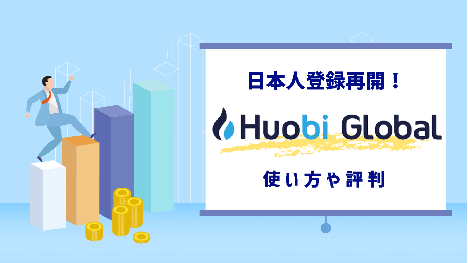 日本人登録再開!Huobi Global(フォビグローバル)仮想通貨取引所の使い方や評判