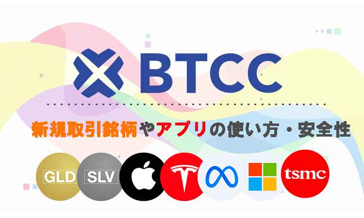 BTCC仮想通貨取引所の新規上場銘柄やアプリの使い方・安全性・将来性